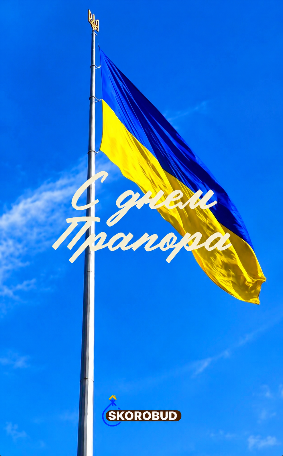 З Днем Державного Прапора України! 💙💛