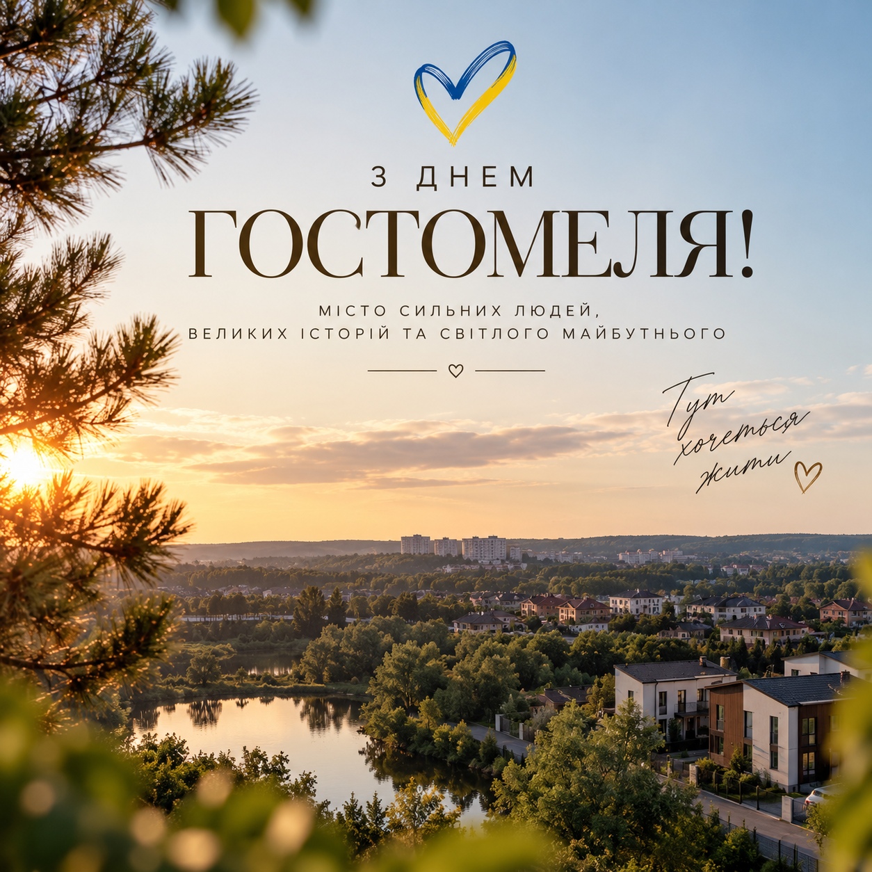 З Днем Гостомеля! Місто, де будується майбутнє